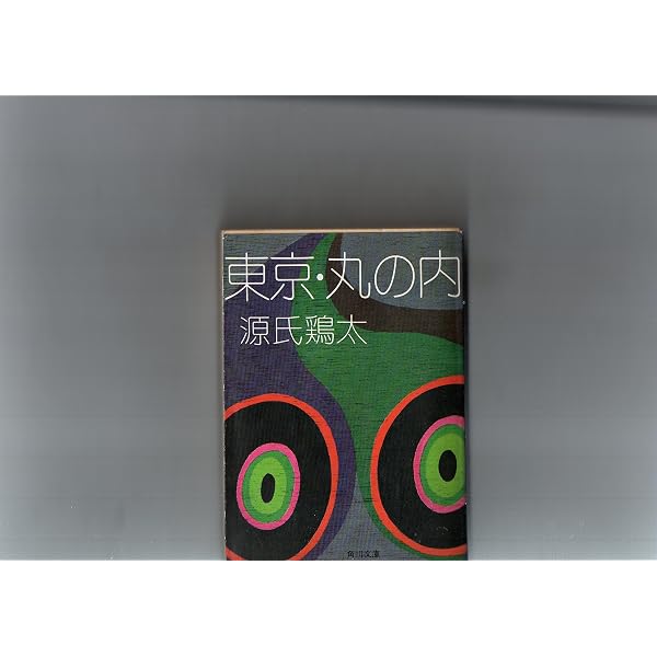 Amazon.co.jp: 娘の中の娘 (講談社文庫 け 1-5) : 源氏 鶏太: Japanese
