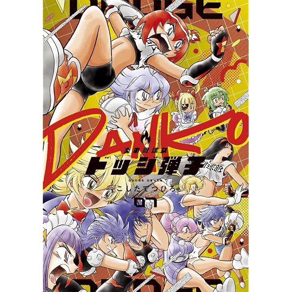 Amazon.co.jp: 炎の闘球児 ドッジ弾平 リローデッド（1） (てんとう虫