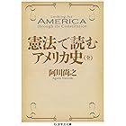 憲法で読むアメリカ史(全) (ちくま学芸文庫)
