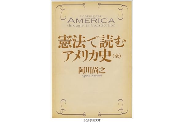 憲法で読むアメリカ史（全） (ちくま学芸文庫)