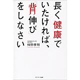 長く健康でいたければ、「背伸び」をしなさい