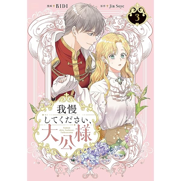 我慢してください、大公様 6 我慢してください、大公様 6」RIDI [FLOScomic] - KADOKAWA