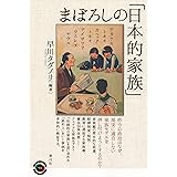 まぼろしの「日本的家族」 (青弓社ライブラリー)