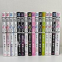 Amazon.co.jp: 【コミック】【推しの子】（全16巻） : 横槍メンゴ