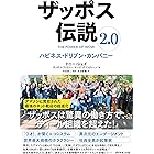 ザッポス伝説2.0 ハピネス・ドリブン・カンパニー