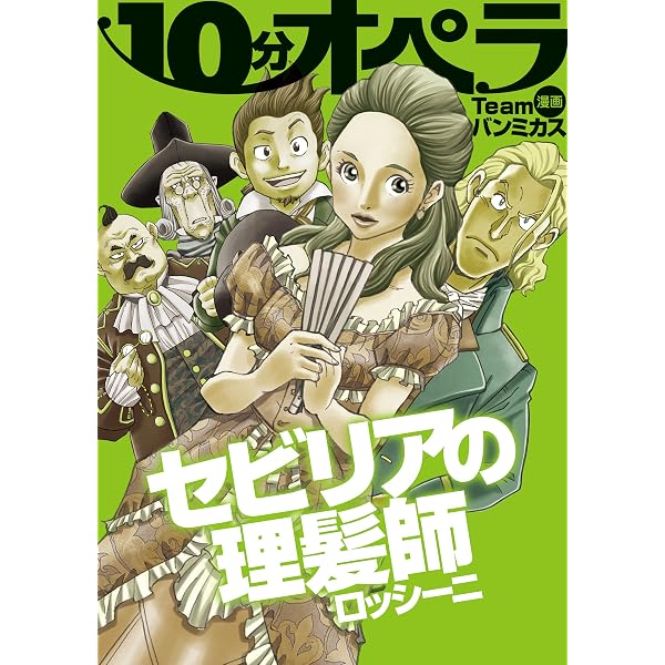 Amazon.co.jp: フィガロの結婚 10分オペラ eBook : Team バンミカス
