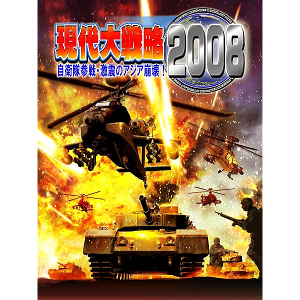 Amazon.co.jp: 現代大戦略2005~護国の盾・イージス艦隊~ [ダウンロード