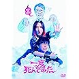 一度死んでみた [DVD]