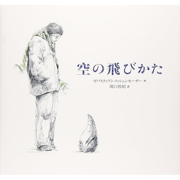 リスとはじめての雪 | ゼバスティアン メッシェンモーザー