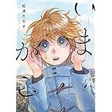 いまかこ(1) (イブニングコミックス)