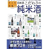 おとな図鑑シリーズ(1)　日本酒こだわりの純米酒