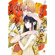 その天才様は偽装彼女に執着する (1) (フレックスコミックス) | 村山犬