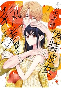 その天才様は偽装彼女に執着する (1) (フレックスコミックス) | 村山犬