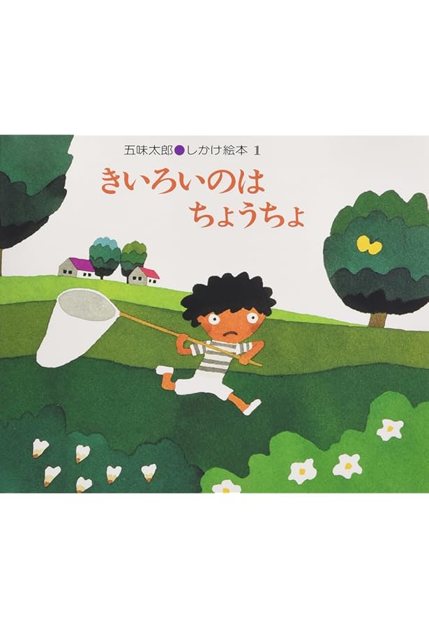 Amazon.co.jp: 大型絵本>まどから・おくりもの: 五味太郎・しかけ絵本