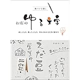筆ペンで書く ゆる文字 宇田川 一美 日本の伝統文化 Kindleストア Amazon