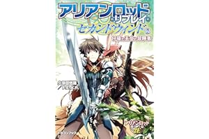 アリアンロッド・リプレイ・セカンドウィンド（２）　仔猫と王女と冒険者 (富士見ドラゴンブック)