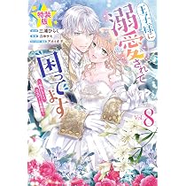 Amazon.co.jp: 王子様に溺愛されて困ってます～転生ヒロイン、乙女