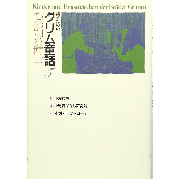 語るためのグリム童話 (7) | 小澤昔ばなし研究所, 小澤 俊夫, オットー