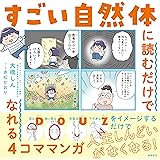 すごい自然体に読むだけでなれる4コママンガ