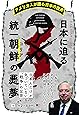 アメリカ人が語る日本の歴史 日本に迫る統一朝鮮(コリア)の悪夢