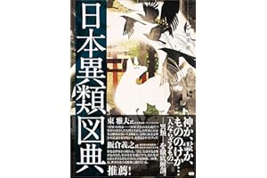 日本異類図典