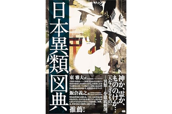 日本異類図典