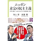 ニッポン 未完の民主主義 世界が驚く、日本の知られざる無意識と弱点 (中公新書ラクレ)