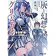 灰と幻想のグリムガル level.9 ここにいる今、遥か遠くへ (オーバーラップ文庫)