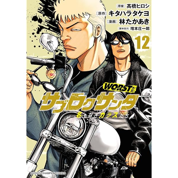 GW限定値引き 志賀 泰山　真作の書　超レア Amazon.co.jp: WORST外伝 ゼットン先生 17 (少年チャンピオン