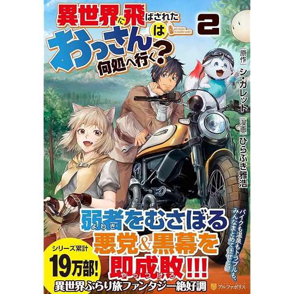 異世界に飛ばされたおっさんは何処へ行く? (1) (アルファポリスCOMICS 