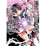 落第賢者の学院無双 　～二度目の転生、Ｓランクチート魔術師冒険録～ 1巻 (デジタル版ガンガンコミックスＵＰ！)