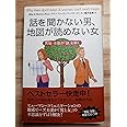 話を聞かない男、地図が読めない女―男脳・女脳が「謎」を解く