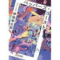 陽気なギャングは三つ数えろ (ノン・ノベル) | 伊坂幸太郎 |本