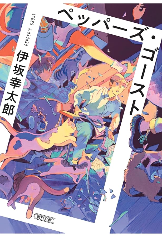 逆ソクラテス (集英社文庫) | 伊坂 幸太郎 |本 | 通販 | Amazon