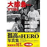 大都会 PARTII SPECIAL 石原裕次郎 渡哲也 松田優作