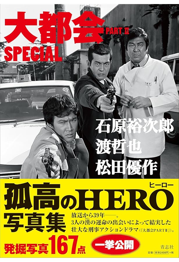 大都会 PARTII SUPER BOOK | 石原プロモーション |本 | 通販 | Amazon