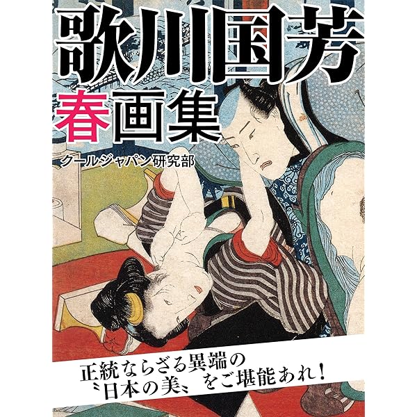 秘蔵版！ 春画大全集 ―人気浮世絵師二十人夢の競艶―（Sex and Pleasure