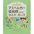 なにがちがうの? アスペルガー症候群の子の見え方・感じ方