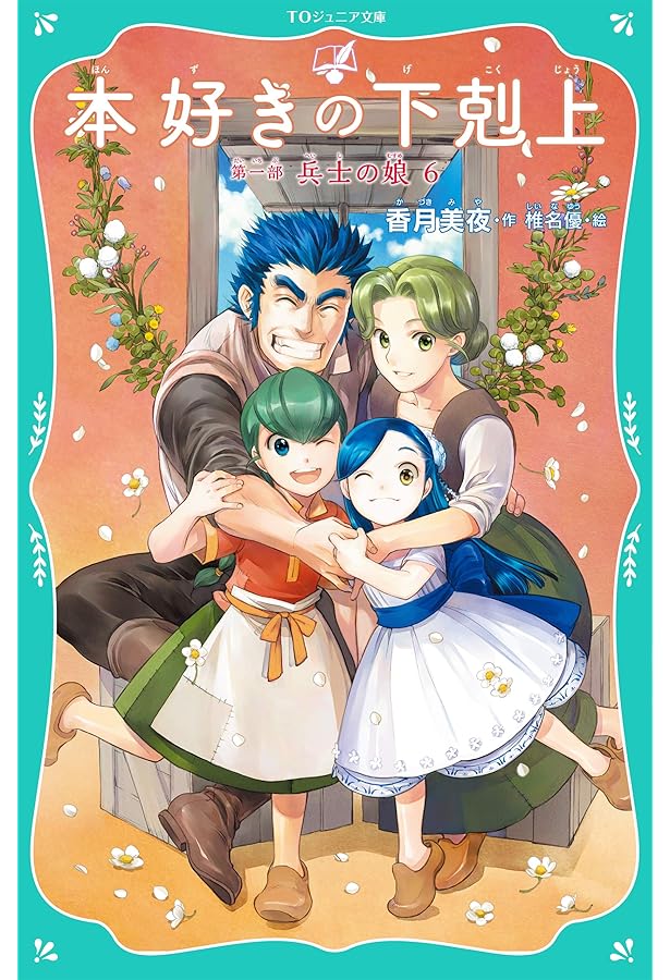 TOジュニア文庫】本好きの下剋上 第一部 兵士の娘5 | 香月美夜, 椎名