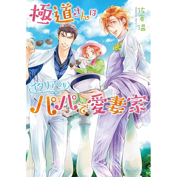 Amazon.co.jp: 極道さんは新生活でもパパで愛妻家【電子特別版】 極道