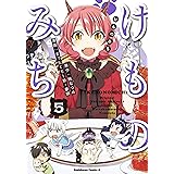 けものみち(5) (角川コミックス・エース)