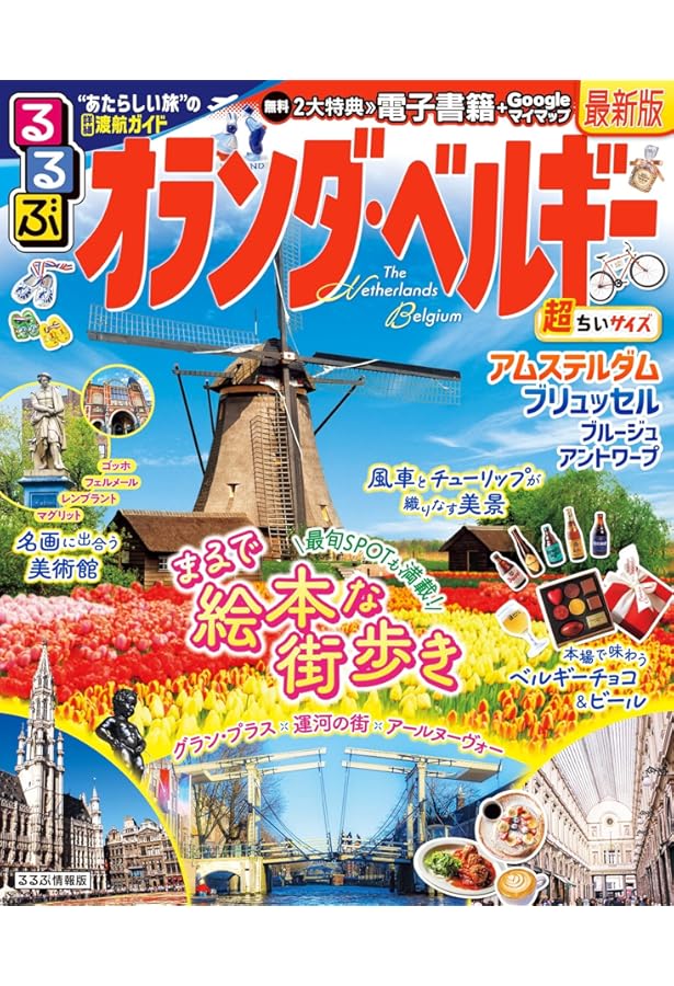 ことりっぷ 海外版 ベルギー・オランダ ルクセンブルグ (旅行