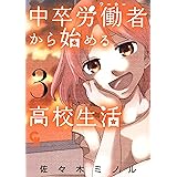 中卒労働者から始める高校生活 3