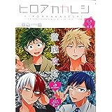 ヒロアカカレシ (MOOG COMICS / LouisSeries)
