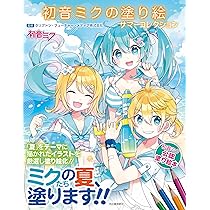 Amazon.co.jp: 初音ミクの塗り絵 サマーコレクション : クリプトン