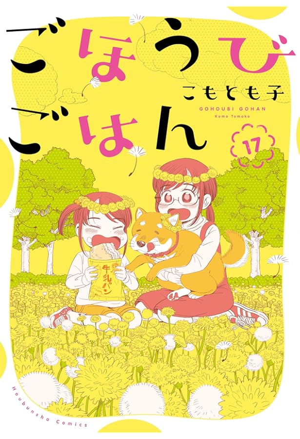 ごほうびごはん 18冊 ごほうびごはん 18 (芳文社コミックス) | こもとも子 |本 | 通販