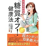 マンガでわかる「糖質オフ！」健康法