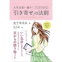 マンガでわかる「お金引き寄せ」の法則 | 奥平 亜美衣 |本