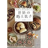 世界の郷土菓子: 旅して見つけた! 地方に伝わる素朴なレシピ