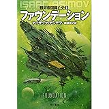 ファウンデーション ―銀河帝国興亡史〈1〉 (ハヤカワ文庫SF)